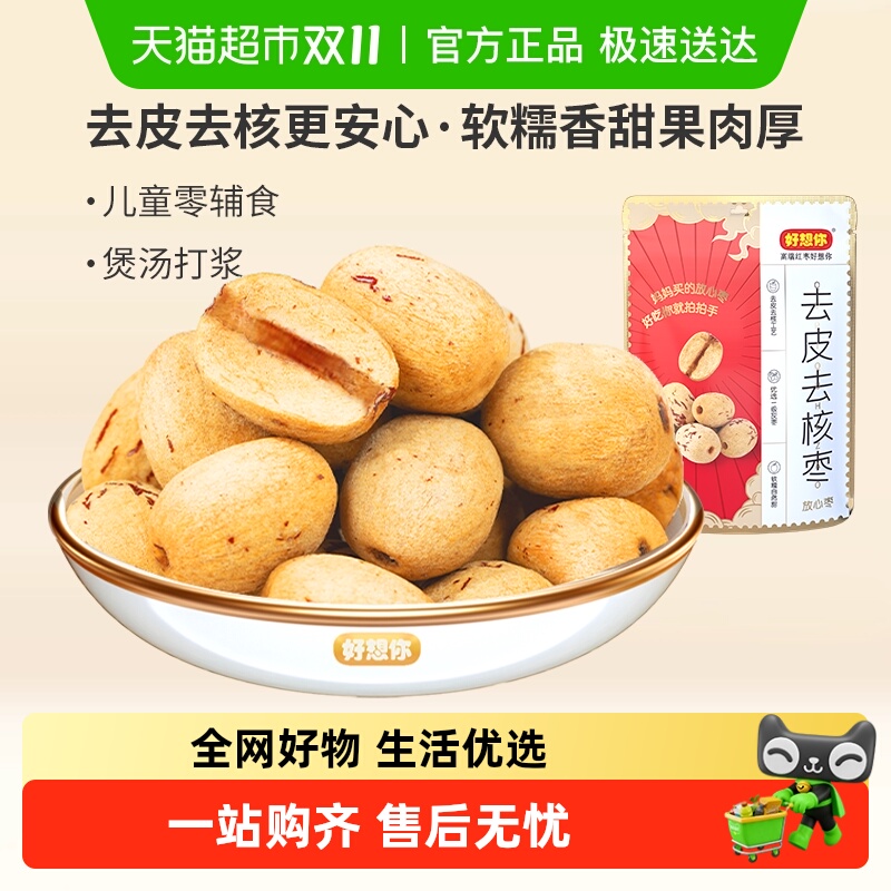 好想你去皮去核红枣新疆大枣一级灰枣无皮无核零食放心枣