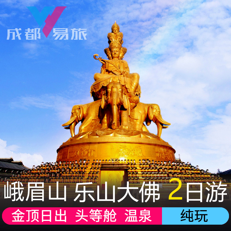 成都出发到峨眉山乐山大佛二日纯玩旅游跟团日出温泉周边两日游