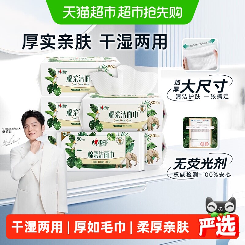 【下拉享优惠】心相印绵柔巾加大加厚一次性洗脸巾80抽6包洁面巾