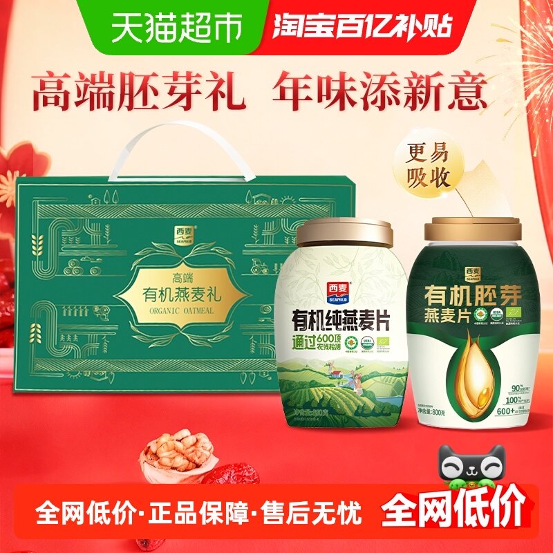 【送礼选有机】西麦有机礼盒880g*1罐+胚芽800*1罐健康高蛋白质,咖啡/麦片/冲饮,纯燕麦片,淘宝优惠券,粉丝福利购,淘宝优惠卷