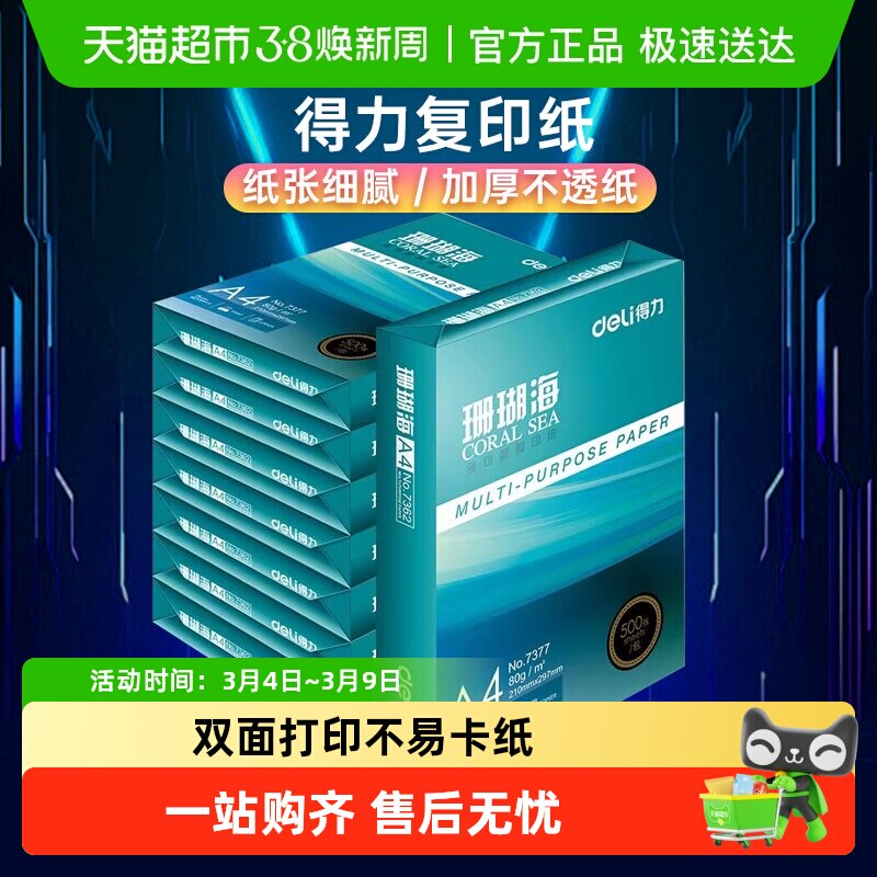 得力珊瑚海打印白纸A4复印纸a4学生草稿纸整箱批发包邮
