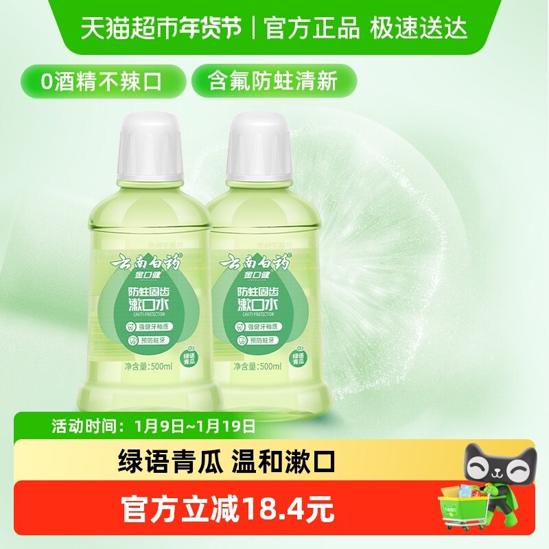 云南白药牙膏漱口水含氟防蛀0酒精清新口气500ml*2瓶套装官方正品,洗护清洁剂/卫生巾/纸/香薰,漱口水,淘宝优惠券,粉丝福利购,淘宝优惠卷