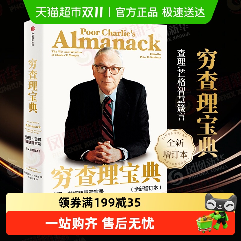 穷查理宝典查理芒格智慧箴言录