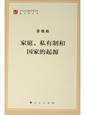 【新华文轩】家庭、私有制和国家的起源