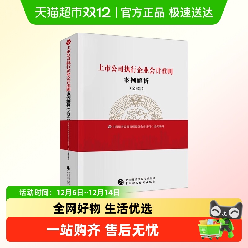 上市公司执行企业会计准则案例解析(2024) 中国财政经济出版社