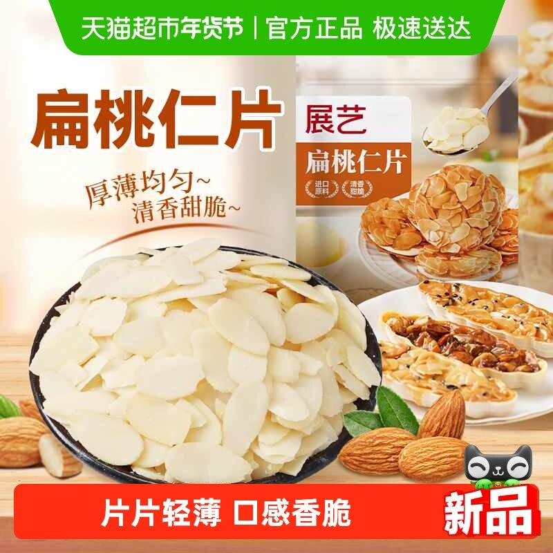 展艺扁桃仁片巴旦木杏仁薄脆片坚果糯米船装饰瓦片酥蛋糕烘焙原料,粮油调味/速食/干货/烘焙,其它原料,淘宝优惠券,粉丝福利购,淘宝优惠卷