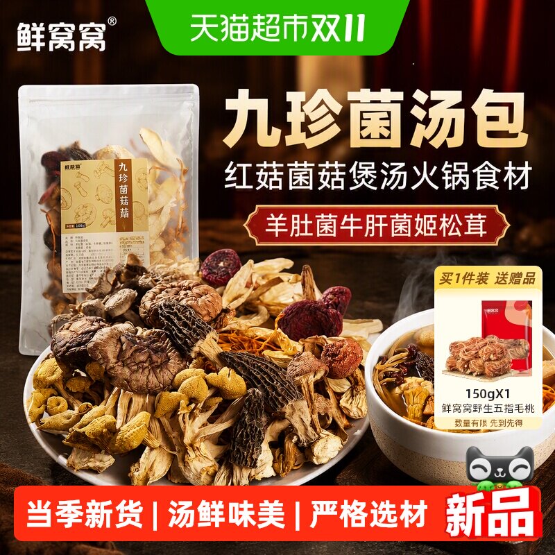 鲜窝窝 九珍菌汤包108g红菇菌菇煲汤火锅食材羊肚菌牛肝菌姬松茸