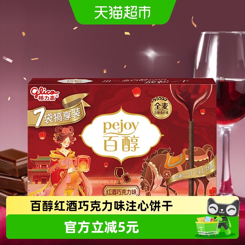 【马年限定】格力高百醇红酒巧克力味注心饼干7袋犒享装126g