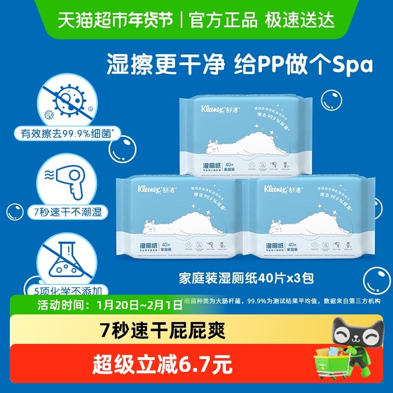 舒洁湿厕纸40p*3包温和湿厕巾卫生湿巾湿纸巾7秒速干清爽,洗护清洁剂/卫生巾/纸/香薰,湿厕纸,淘宝优惠券,粉丝福利购,淘宝优惠卷