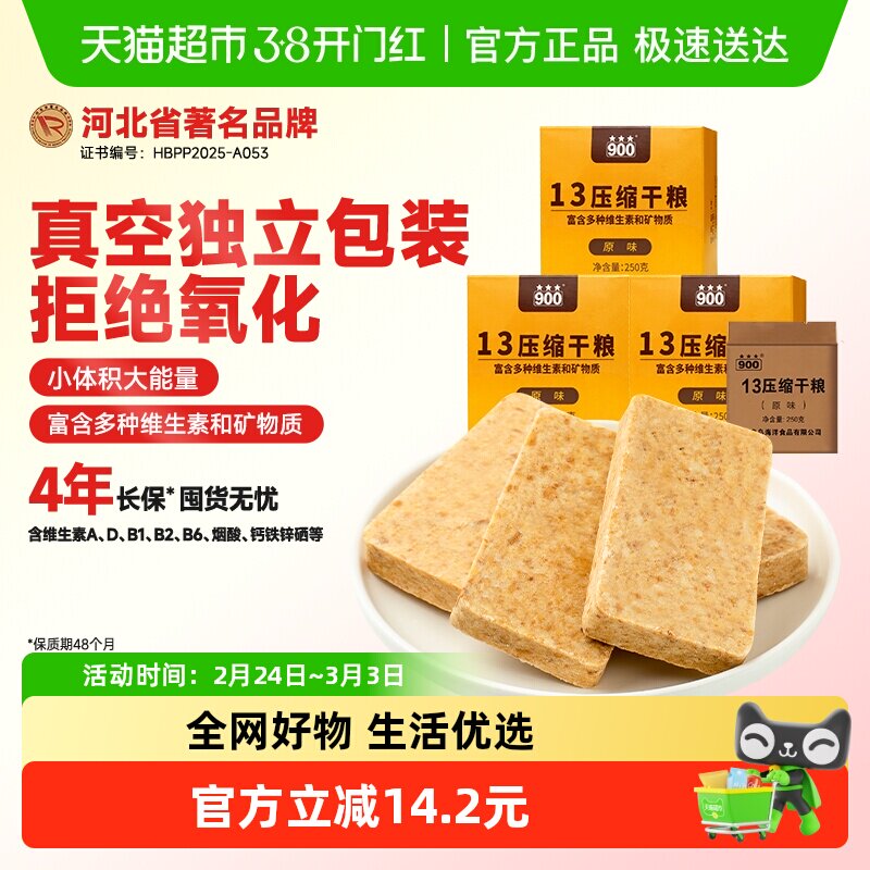 900压缩饼干13型原味250g*3盒即食应急备粮