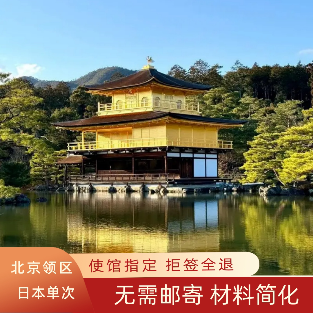 日本·单次旅游签证·北京送签·日本签证单次加急简化办理赴日签证拒