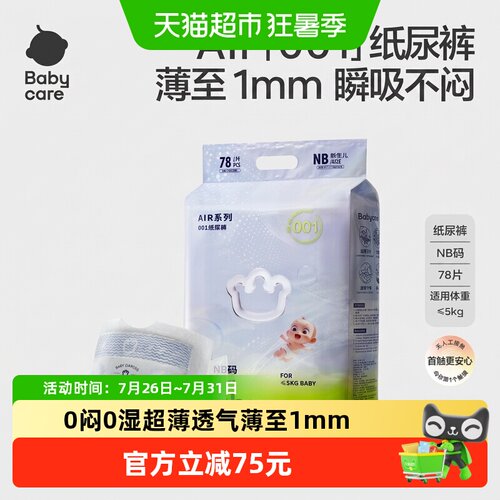 bcbabycare纸尿裤air001透气散热