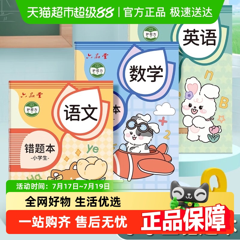 六品堂小学生纠错本子错题本