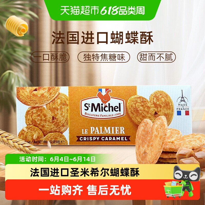 法国进口圣米希尔焦糖黄油蝴蝶酥休闲零食下午茶小吃早餐点心
