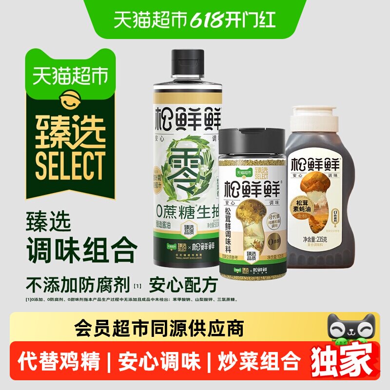 猫超臻选松茸鲜调味料105g生抽500ml素蚝油235g