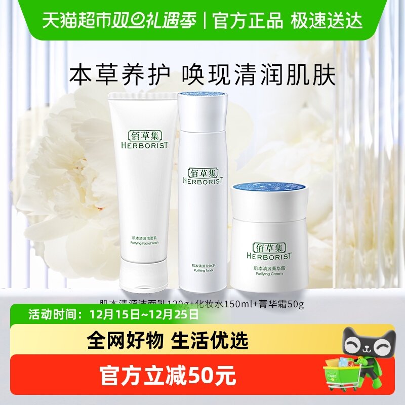 佰草集肌本清源面部护理1组