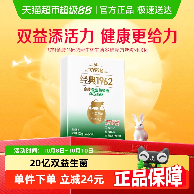 飞鹤金装1962中老年活性益生菌多维成人奶粉400g便携条装营养奶粉