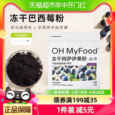 OHMyFood冻干巴西莓粉美白80g×1袋