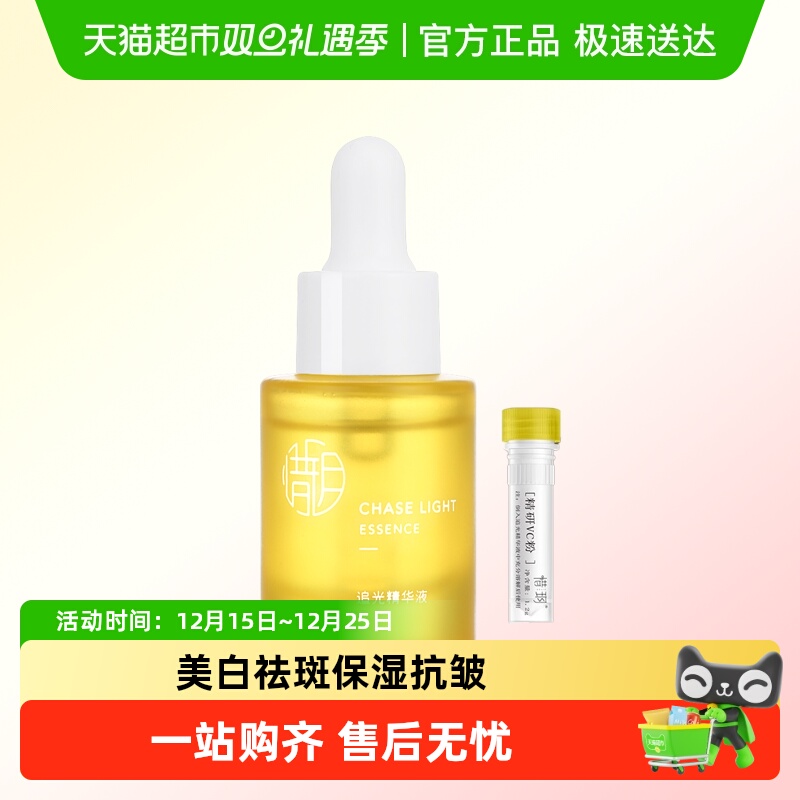 惜玥VC美白追光提亮肤色精华液