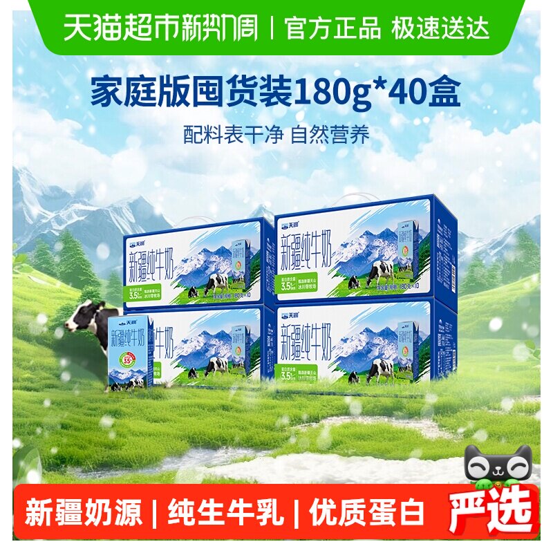 天润新疆纯牛奶儿童学生早餐奶囤货装180g*40盒