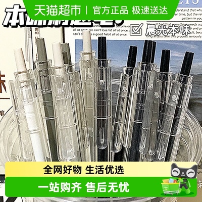 晨光本味按动顺滑0.5黑色中性笔