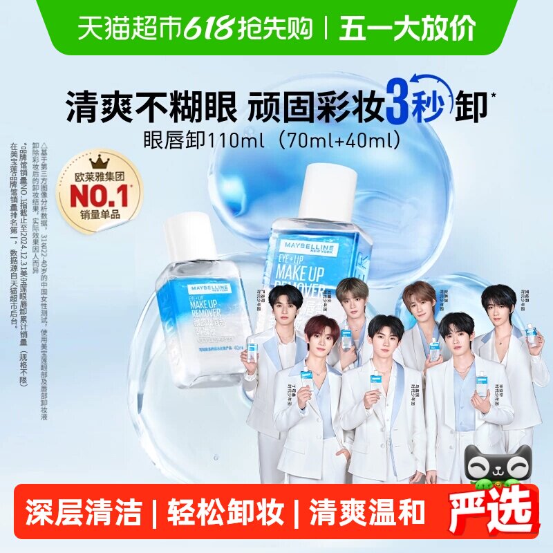 【下拉享优惠价】美宝莲眼唇卸妆水卸妆液卸妆油温和不刺激110ml
