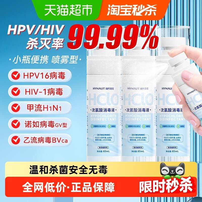 海氏海诺次氯酸消毒液杀菌喷雾便携空气消毒室内酒店出差旅行