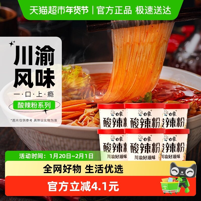 白象酸辣粉桶装川渝正宗方便面夜宵米线速食即食网红,粮油调味/速食/干货/烘焙,冲泡方便面/拉面/面皮,淘宝优惠券,粉丝福利购,淘宝优惠卷