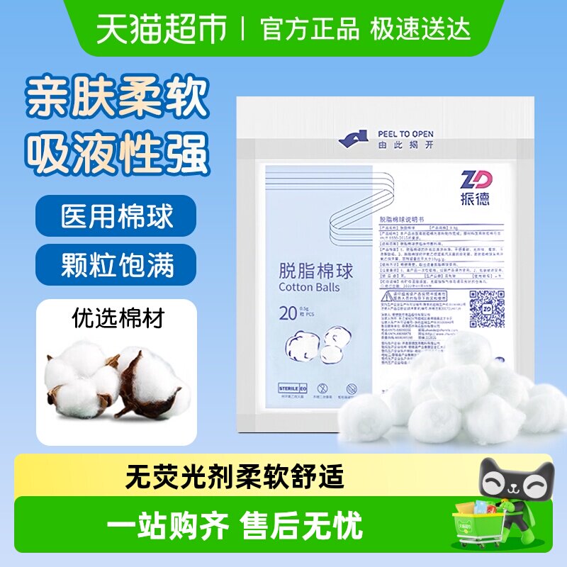 振德脱脂棉球婴儿宝宝一次性伤口消毒棉花球柔软蓬松家用医用清洁