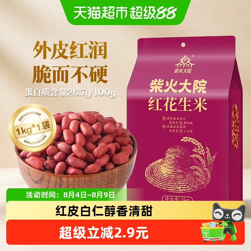 柴火大院红皮花生米1kg五谷杂粮米东北花生豆富含蛋白质八宝粥米