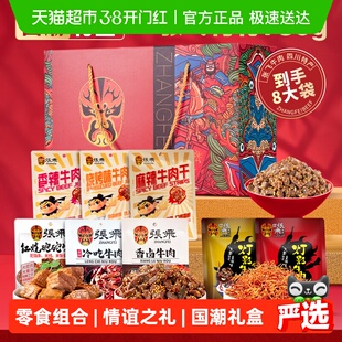 张飞牛肉年货零食礼盒760g四川成都特产春节过年送礼礼盒