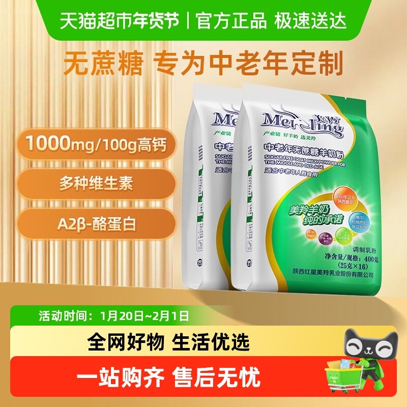 美羚无蔗糖中老年人羊奶粉高钙易吸收控糖无负担全家营养400g*2袋,咖啡/麦片/冲饮,全家营养奶粉,淘宝优惠券,粉丝福利购,淘宝优惠卷
