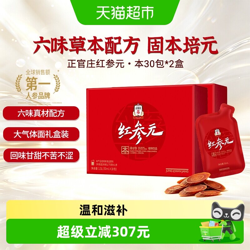 正官庄高丽参人参滋补红参液50ml*30袋*2盒礼品礼盒