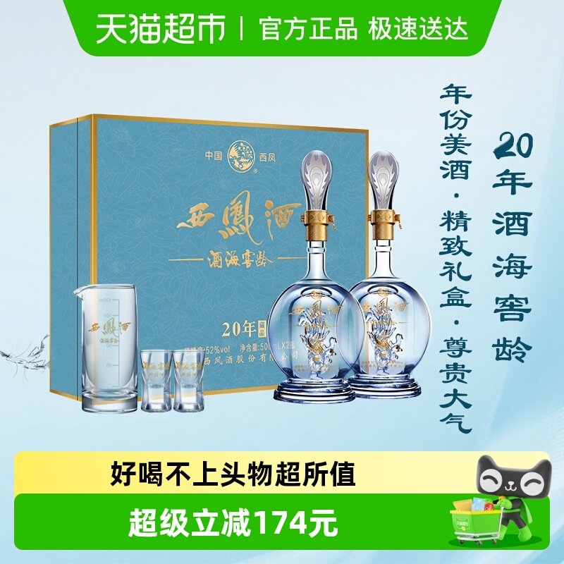 西凤酒海窖龄20年52度礼盒装送长辈高档送礼凤香型白酒