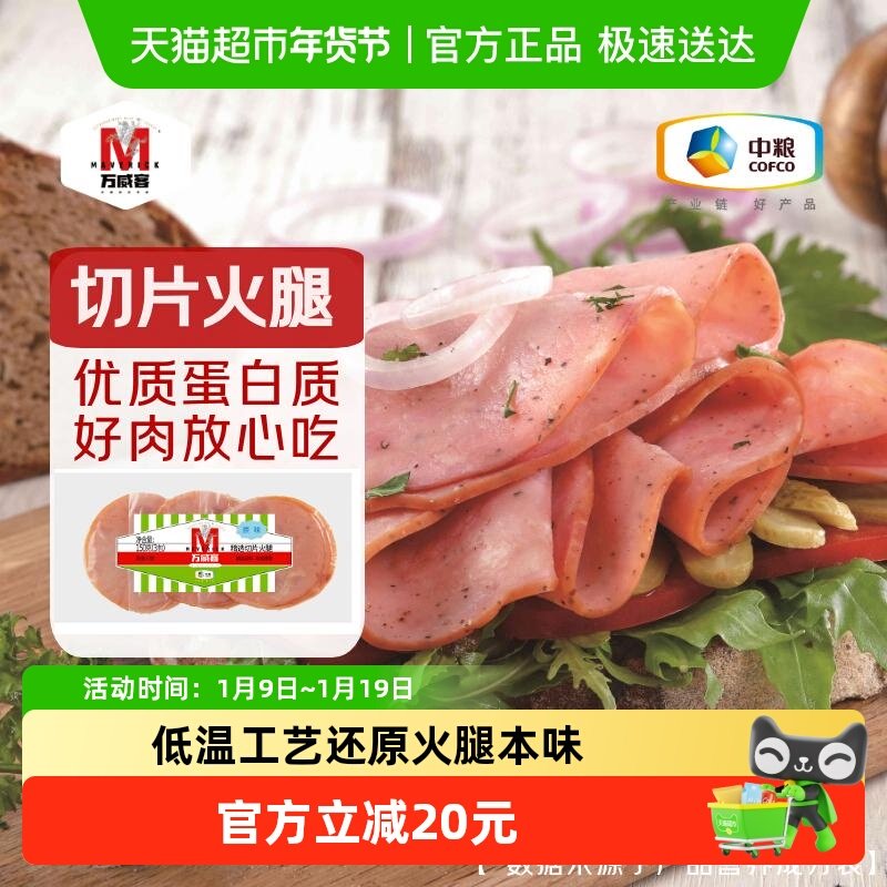 【万威客】精选切片火腿多口味独立包装早餐午餐肉火腿片早餐烘培,粮油调味/速食/干货/烘焙,火腿/即食火腿/加工火腿,淘宝优惠券,粉丝福利购,淘宝优惠卷