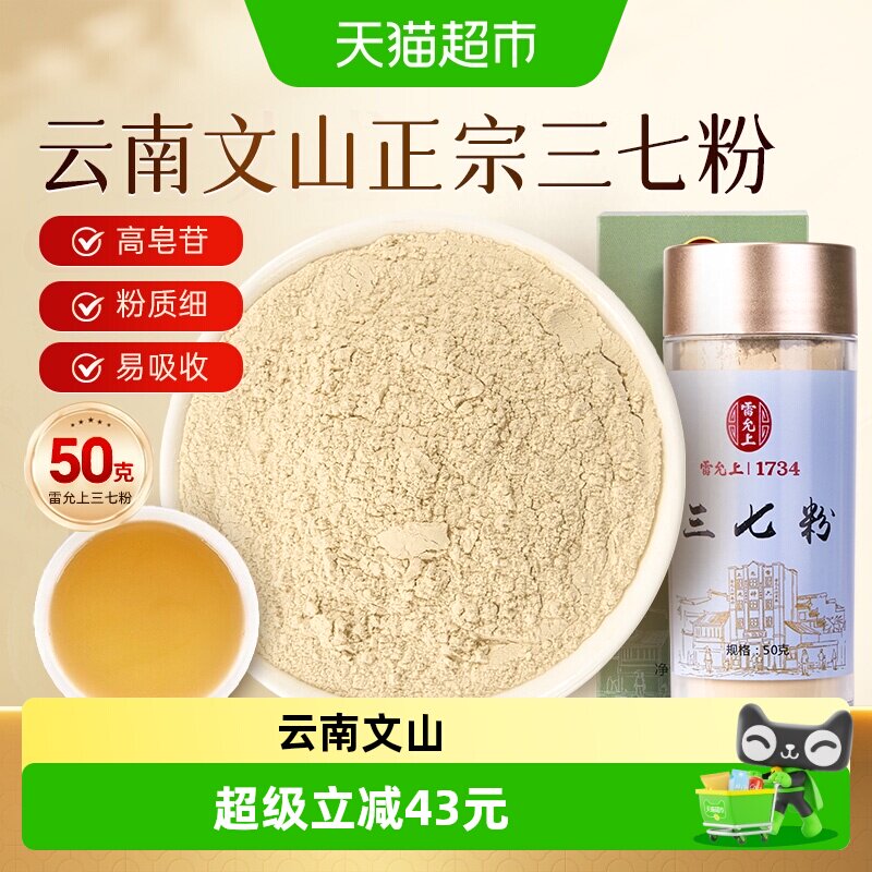 雷允上云南文山三七粉超细粉50g罐装醇正汤色清澈透亮精选原料