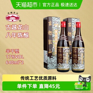 2瓶半干型 640ml 古越龙山绍兴黄酒陈年花雕八年 香港版