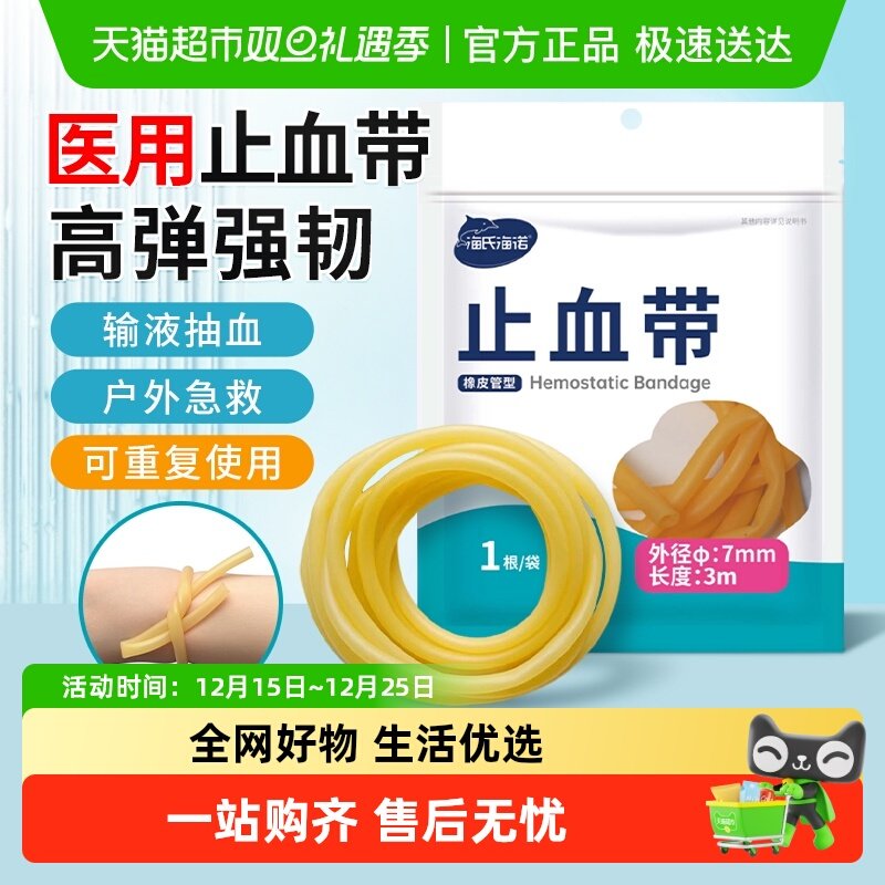 海氏海诺橡皮管抽血压脉带止血带