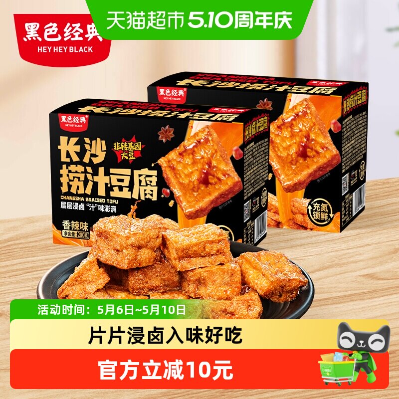 黑色经典长沙捞汁豆腐香辣豆干湖南特产小吃休闲零食2盒装
