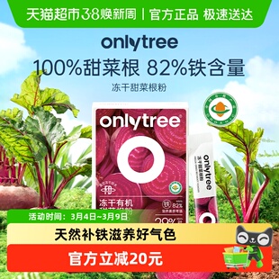 onlytree冻干纯甜菜根粉汁有机膳食纤维天然冲饮代餐粉果蔬粉小包