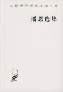 当当网 潘恩选集(汉译名著本) 马清槐 等译 商务印书馆 正版书籍