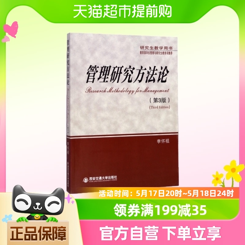 管理研究方法论(第3版研究生教学用书) 书籍/杂志/报纸 考研（新） 原图主图