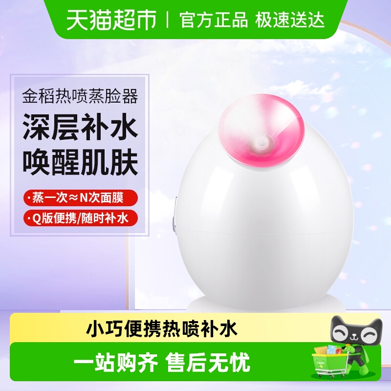 金稻热喷补水家用蒸脸器