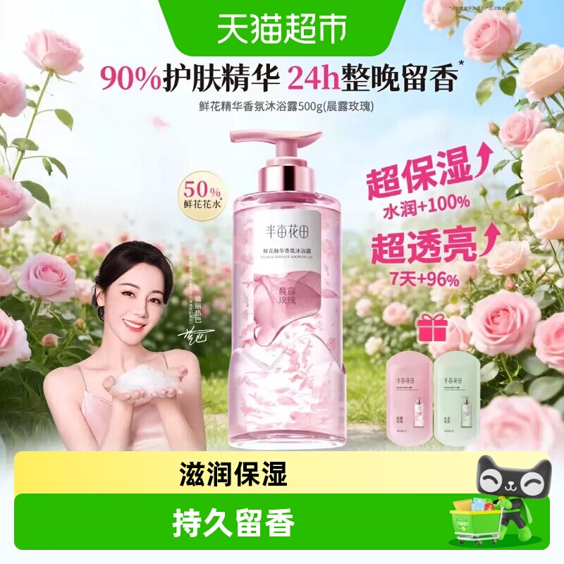 热巴同款半亩花田鲜花精华香氛沐浴露液滋润持久留香香水清洁