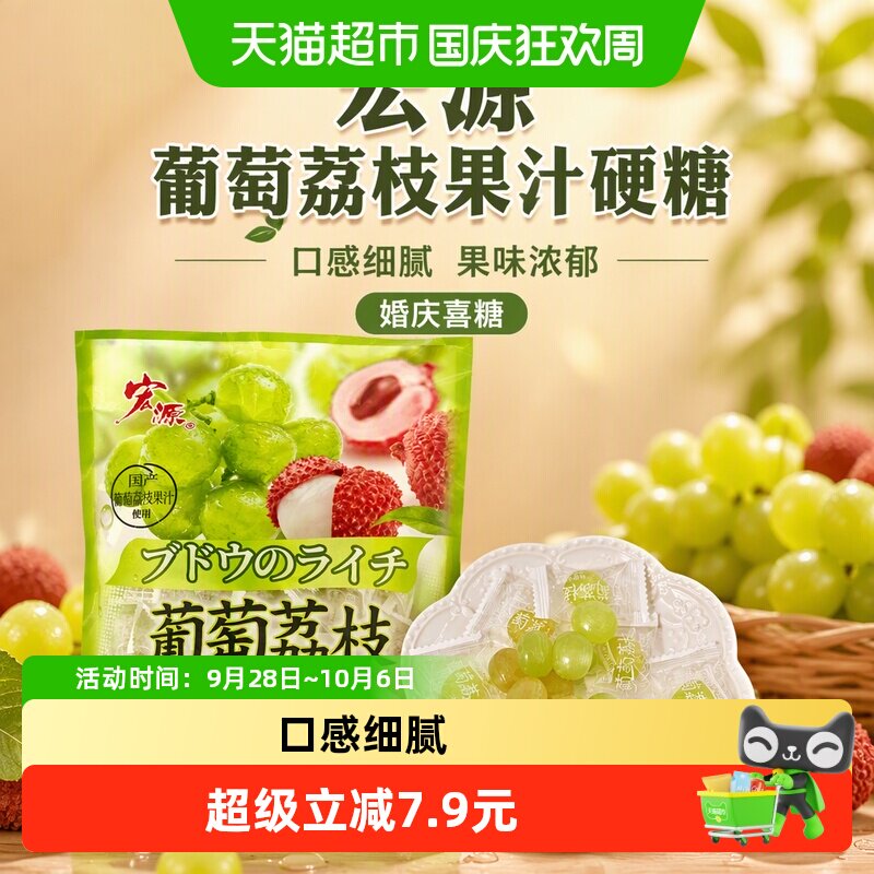 宏源葡萄荔枝果汁硬糖约130粒500g婚庆礼喜糖商务招待零食糖果