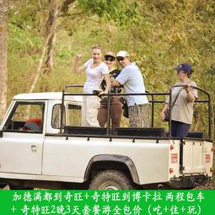 尼泊尔加德满都到奇旺+奇旺到博卡拉两程包车+奇旺酒店3天套餐游