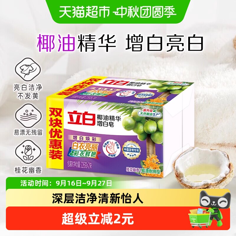 立白洗衣皂留香持久226g*2块图片