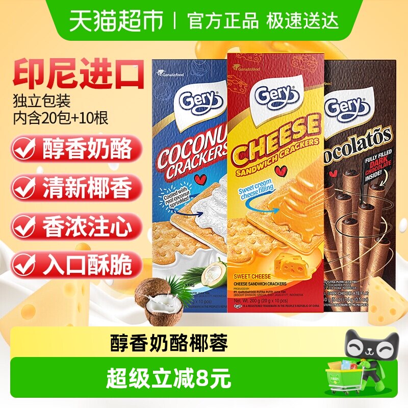 印尼Gery芝莉芝士奶酪椰子涂层夹心酥脆饼干巧克力夹心卷零食3盒