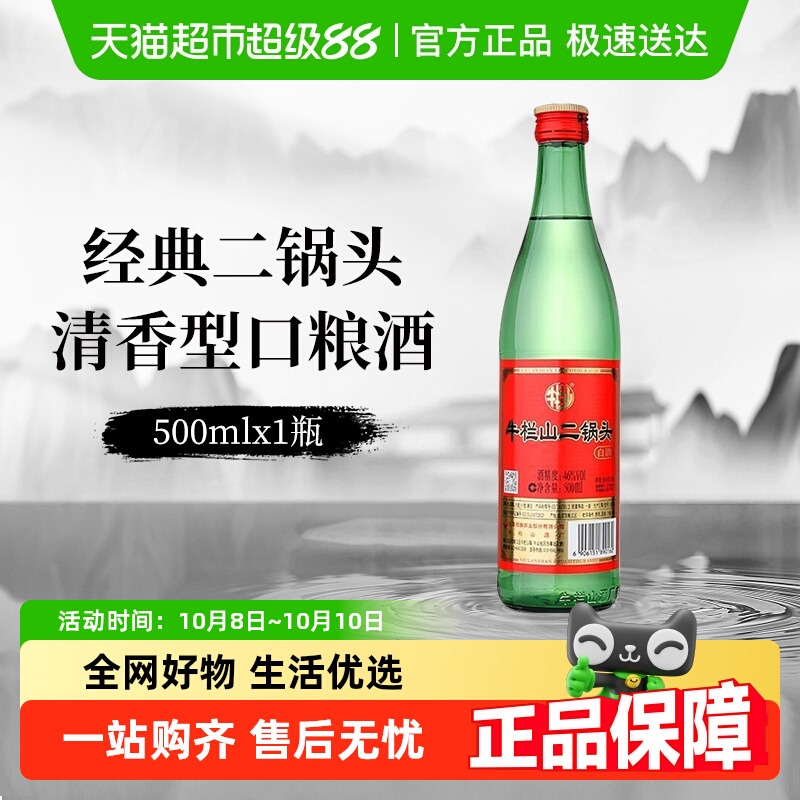 牛栏山白酒二锅头46度 绿瓶清香型绿牛二口粮酒酒水