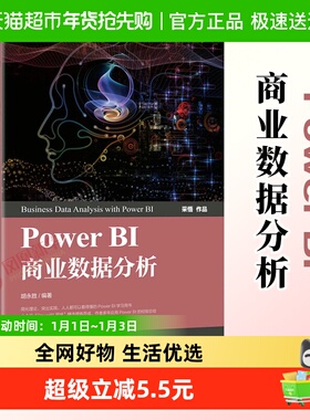 Power BI商业数据分析PowerBI入门书籍 人民邮电出版社 新华书店